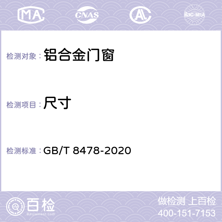 尺寸 铝合金门窗 GB/T 8478-2020 6.3