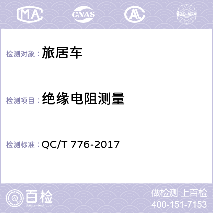 绝缘电阻测量 旅居车 QC/T 776-2017 4.7.5，5.12
