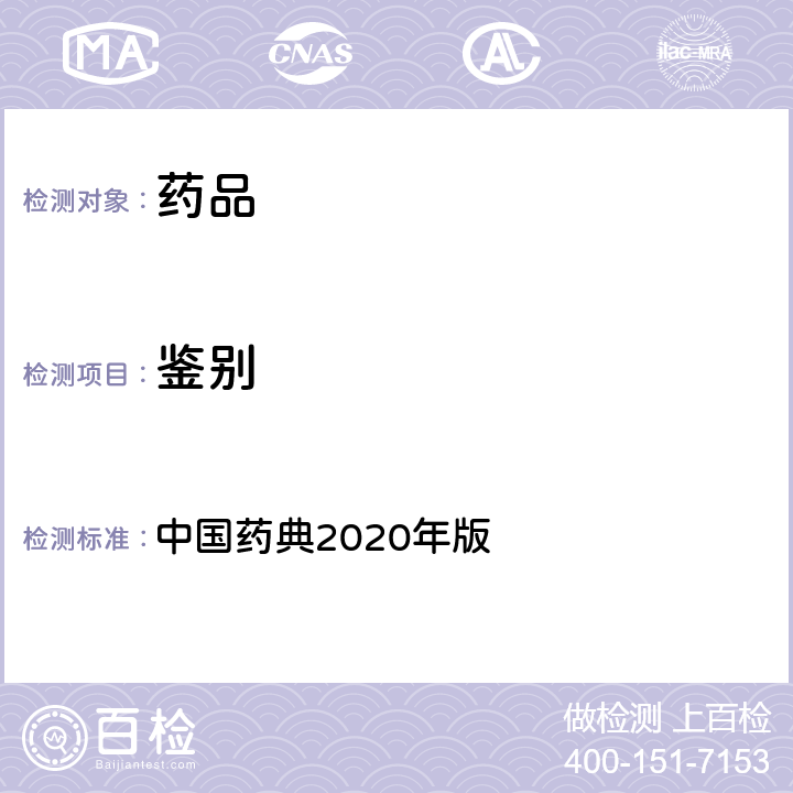 鉴别 一般鉴别试验 中国药典2020年版 四部通则(0301)