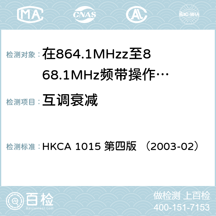 互调衰减 在864.1MHzz至868.1MHz频带操作的无线电话的性能规格 HKCA 1015 第四版 （2003-02）