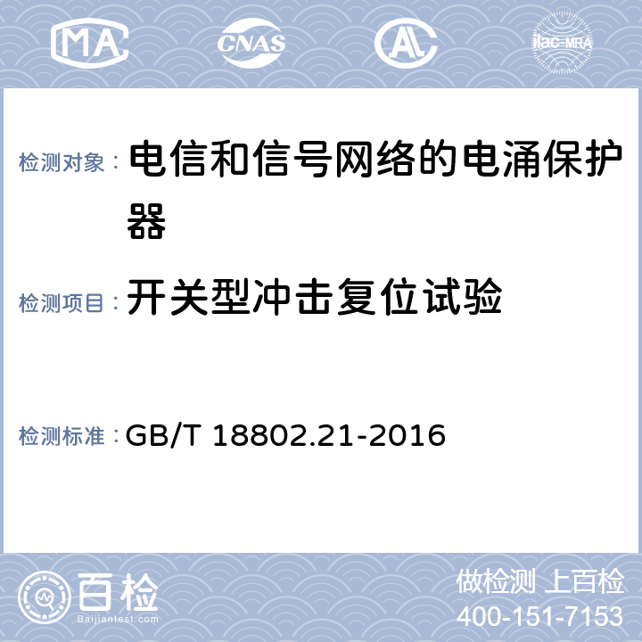 开关型冲击复位试验 低压电涌保护器 第21部分：电信和信号网络的电涌保护器（SPD）性能要求和试验方法 GB/T 18802.21-2016 6.2.1.4