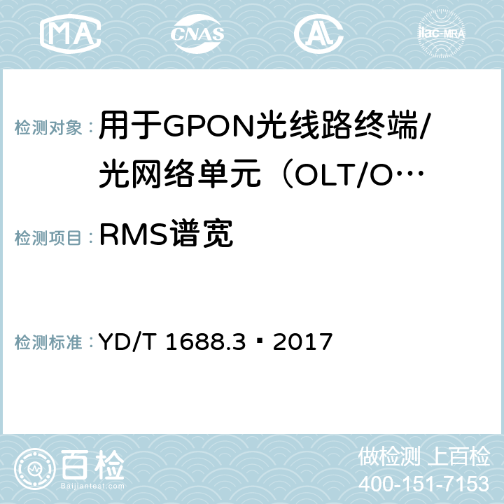 RMS谱宽 XPON光收发合一模块技术条件 第3部分：用于GPON光线路终端/光网络单元（OLT/ONU）的光收发合一光模块 YD/T 1688.3—2017 6.3.8