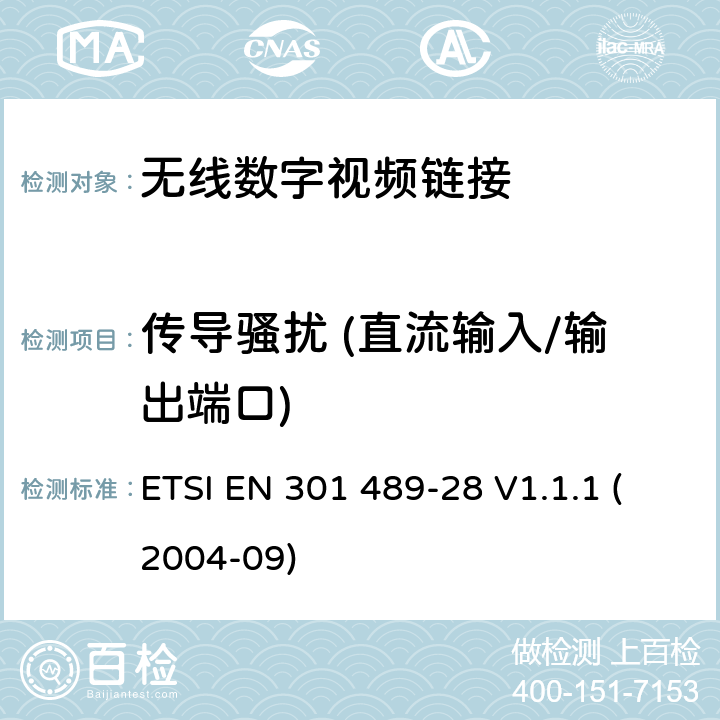 传导骚扰 (直流输入/输出端口) 电磁兼容性和无线电频谱 (ERM)；无线电设备和服务的电磁兼容标准；第28部分：无线数字视频链接的特殊要求 ETSI EN 301 489-28 V1.1.1 (2004-09) 7.1