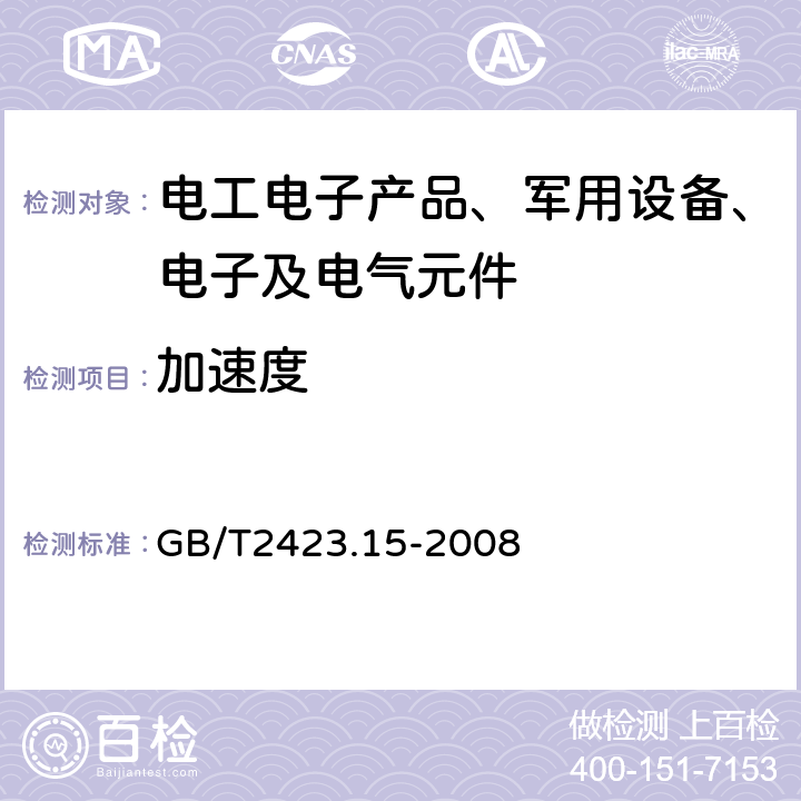 加速度 电工电子产品环境试验 第二部分：试验方法 试验Ga和导则：稳态加速度 GB/T2423.15-2008