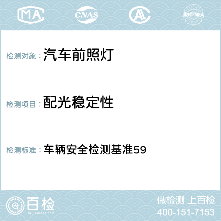 配光稳定性 适路性前方照明系统 车辆安全检测基准59