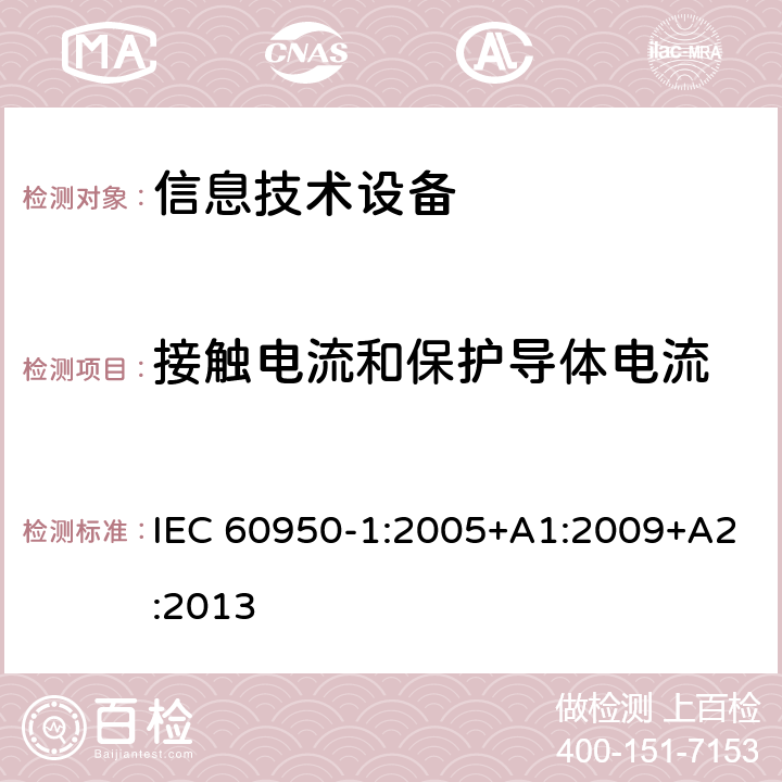 接触电流和保护导体电流 《信息技术设备安全-第一部分通用要求》 IEC 60950-1:2005+A1:2009+A2:2013 5.1