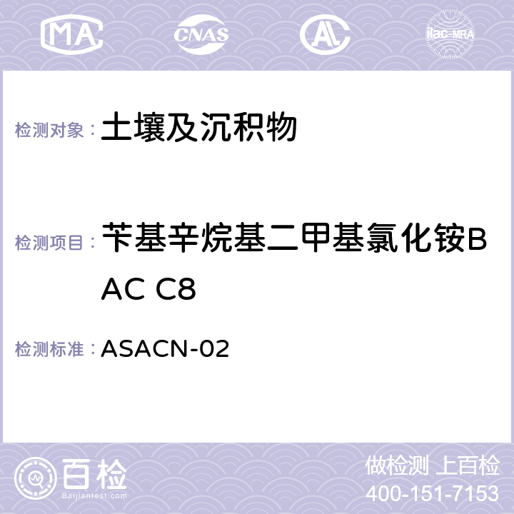 苄基辛烷基二甲基氯化铵BAC C8 （非标方法）土壤中BAC和DDAC的测定 液相色谱-串联质谱法 ASACN-02