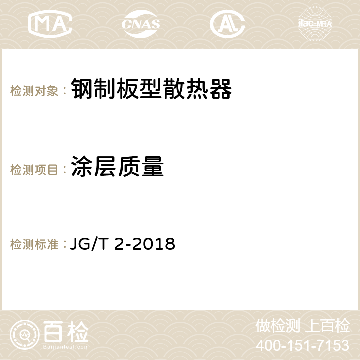 涂层质量 钢制板型散热器 JG/T 2-2018 7.5