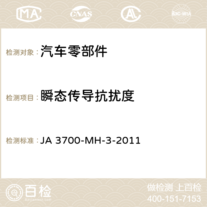 瞬态传导抗扰度 乘用车电气电子零部件电磁兼容性技术条件 JA 3700-MH-3-2011 19