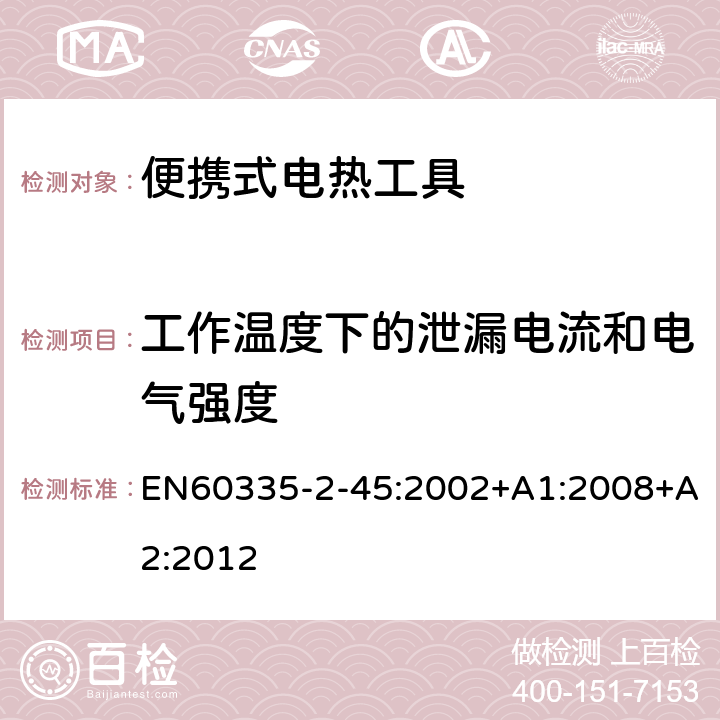 工作温度下的泄漏电流和电气强度 家用和类似用途电器的安全：便携式电热工具及类似器具的特殊要求 EN60335-2-45:2002+A1:2008+A2:2012 13