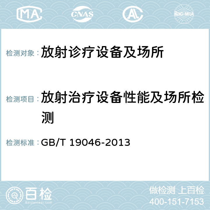 放射治疗设备性能及场所检测 医 用 电子加速器验收试验和周期检验规程 GB/T 19046-2013