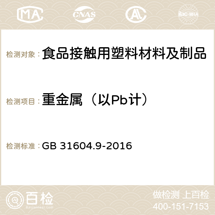 重金属（以Pb计） 食品安全国家标准 食品接触材料及制品 食品模拟物中重金属的测定 GB 31604.9-2016