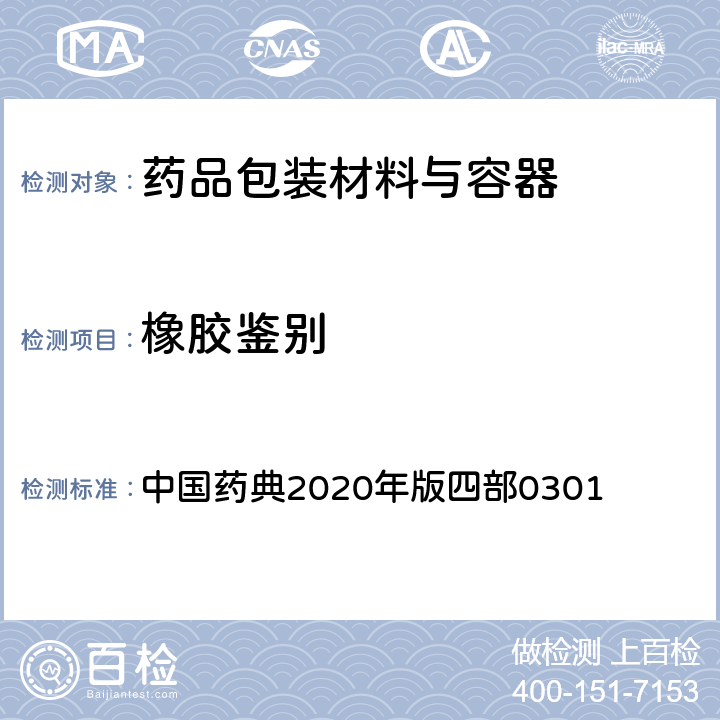 橡胶鉴别 一般鉴别试验 中国药典2020年版四部0301