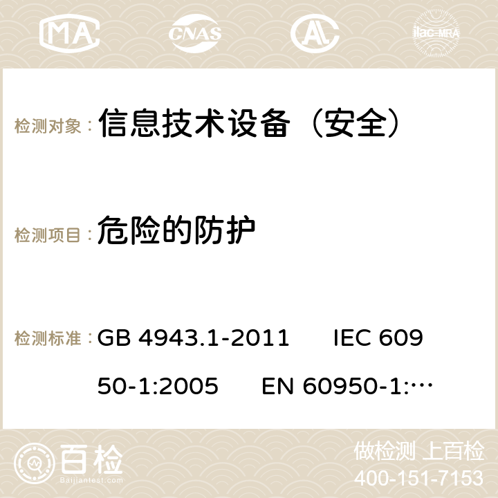 危险的防护 信息技术设备安全第1部分：通用要求 GB 4943.1-2011 IEC 60950-1:2005 EN 60950-1:2006 2