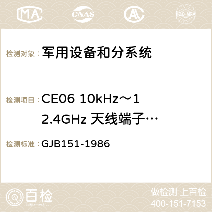 CE06 10kHz～12.4GHz 天线端子的传导发射 军用设备和分系统电磁发射和敏感度要求 GJB151-1986 4