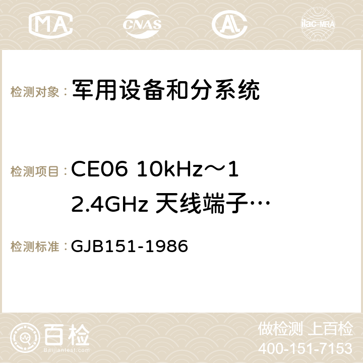 CE06 10kHz～12.4GHz 天线端子的传导发射 GJB 151-1986 军用设备和分系统电磁发射和敏感度要求 GJB151-1986 4