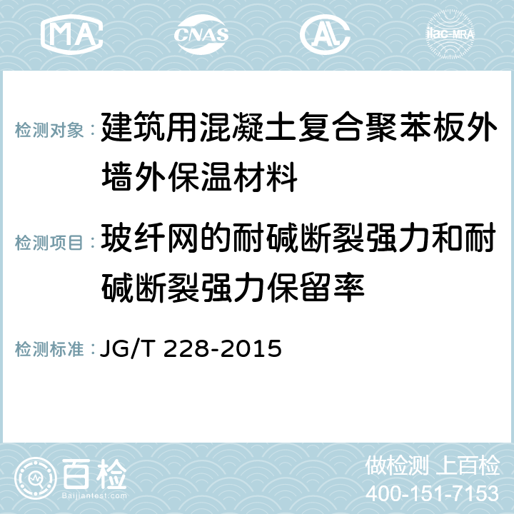 玻纤网的耐碱断裂强力和耐碱断裂强力保留率 《建筑用混凝土复合聚苯板外墙外保温材料》 JG/T 228-2015 7.9.3