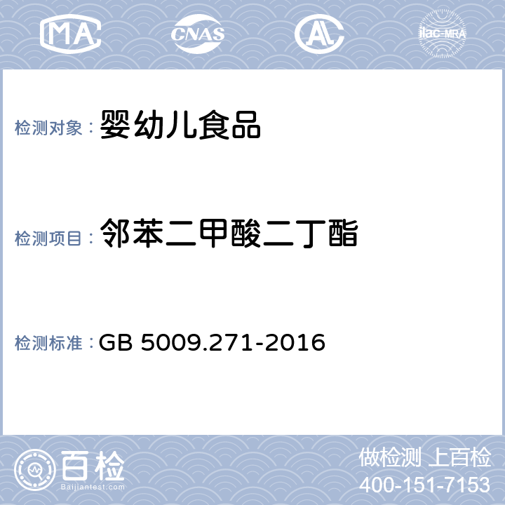 邻苯二甲酸二丁酯 食品安全国家标准 食品中邻苯二甲酸酯的测定 GB 5009.271-2016