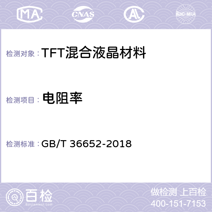 电阻率 TFT混合液晶材料规范 GB/T 36652-2018 6.4