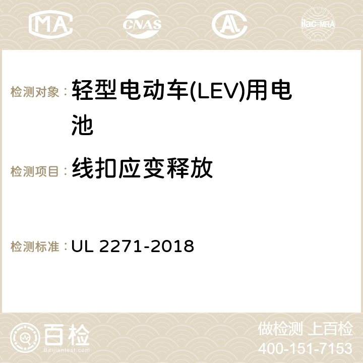 线扣应变释放 UL 2271 轻型电动车(LEV)用电池 -2018 37