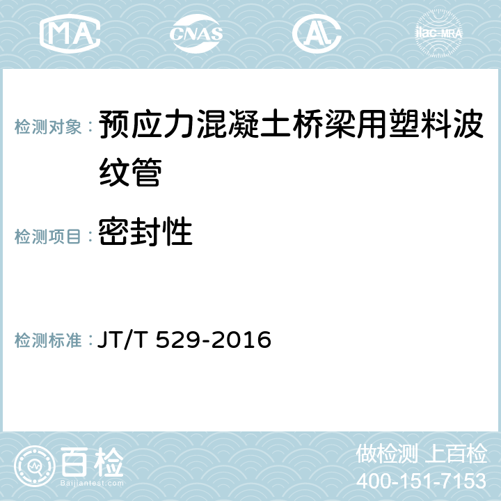 密封性 预应力混凝土桥梁用塑料波纹管 JT/T 529-2016 6.3.9
