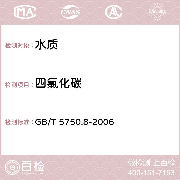 四氯化碳 《生活饮用水标准检验方法 有机物指标》 GB/T 5750.8-2006 1.2毛细管柱气相色谱仪法