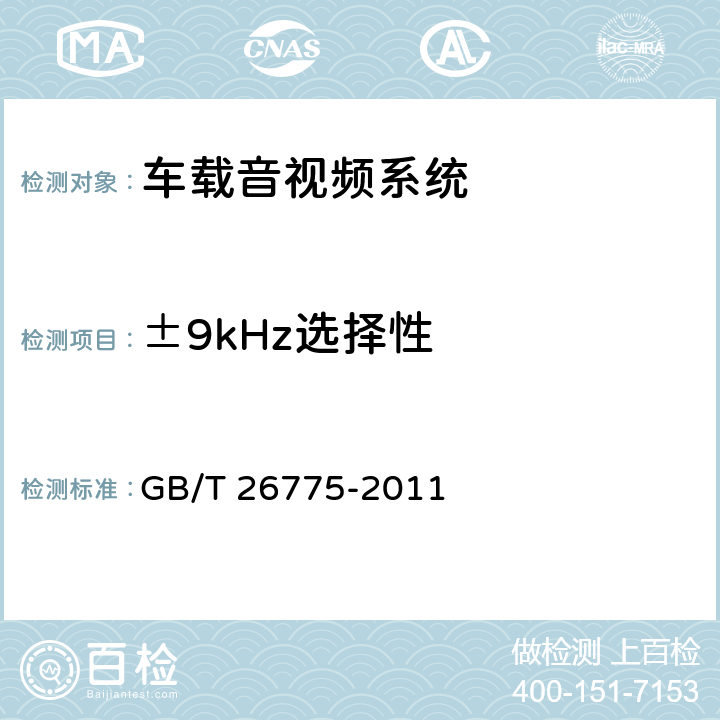 ±9kHz选择性 《车载音视频系统通用技术条件》 GB/T 26775-2011 5.7.1.8