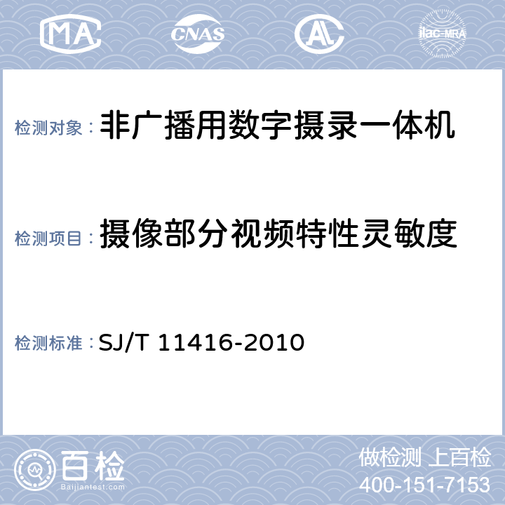 摄像部分视频特性灵敏度 非广播用数字摄录一体机测量方法 SJ/T 11416-2010 6.3