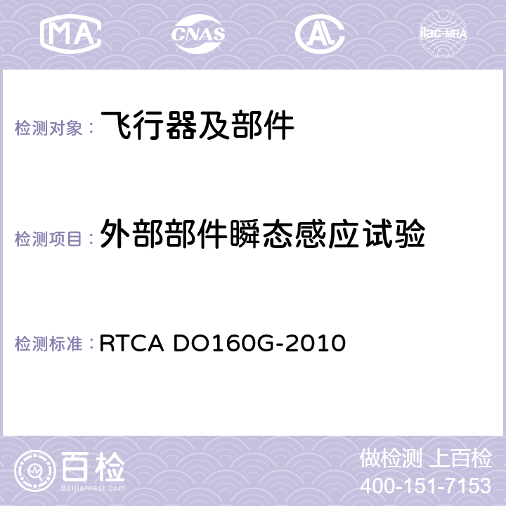 外部部件瞬态感应试验 机载设备的环境条件和测试程序 RTCA DO160G-2010 23.4.3.3