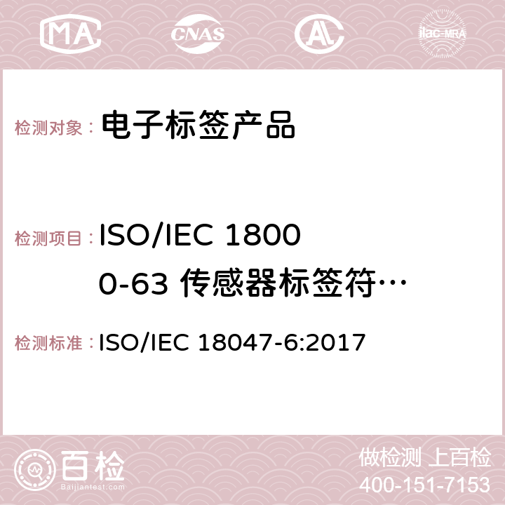 ISO/IEC 18000-63 传感器标签符合性测试方法 信息技术－射频识别设备一致性测试方法－第6部分：860MHz 到 960MHz空中通信接口测试方法 ISO/IEC 18047-6:2017 12