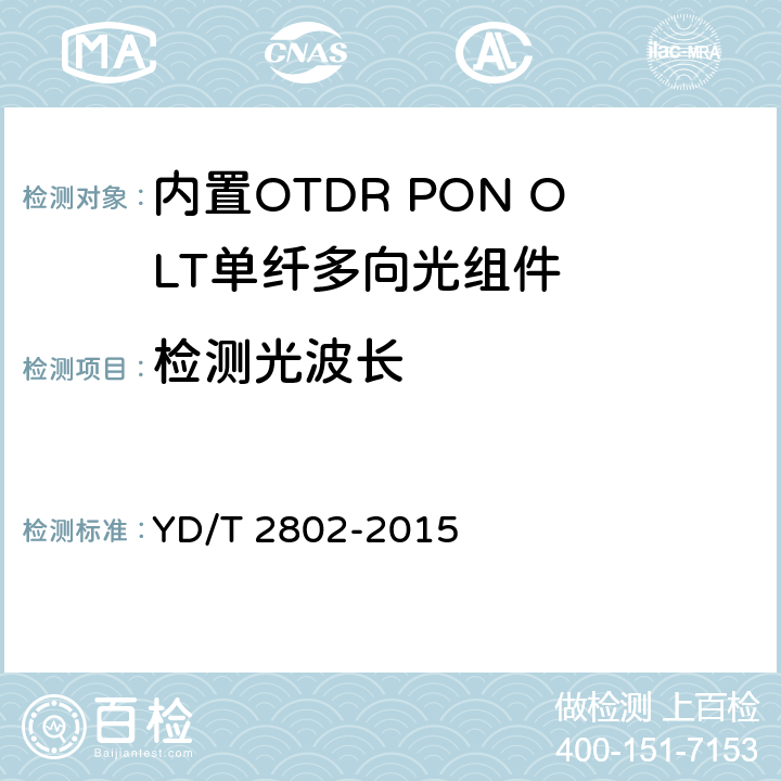 检测光波长 YD/T 2802-2015 内置OTDR PON OLT单纤多向光组件