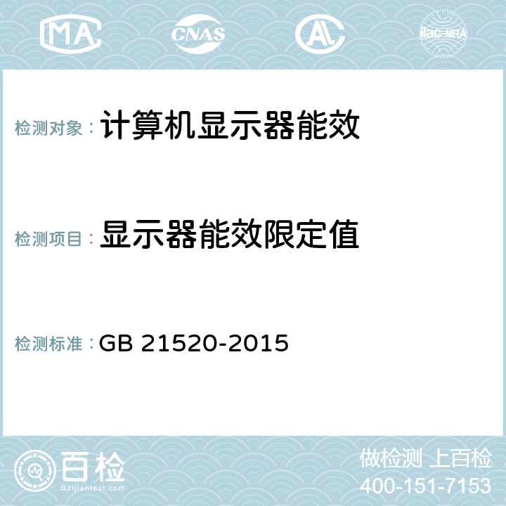 显示器能效限定值 计算机显示器能效限定值及能效等级 GB 21520-2015 7