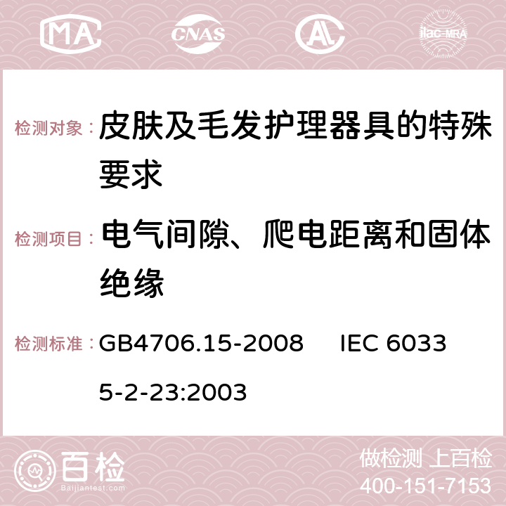 电气间隙、爬电距离和固体绝缘 家用和类似用途电器的安全 皮肤及毛发护理器具的特殊要求 GB4706.15-2008 IEC 60335-2-23:2003 29