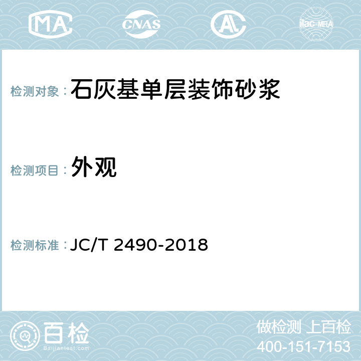 外观 石灰基单层装饰砂浆 JC/T 2490-2018 7.2