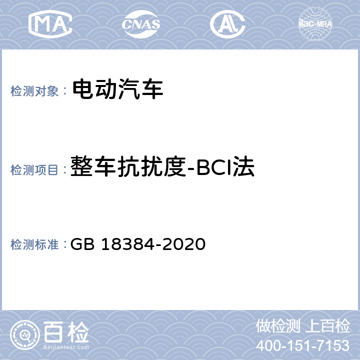 整车抗扰度-BCI法 电动汽车安全要求 GB 18384-2020 5.9