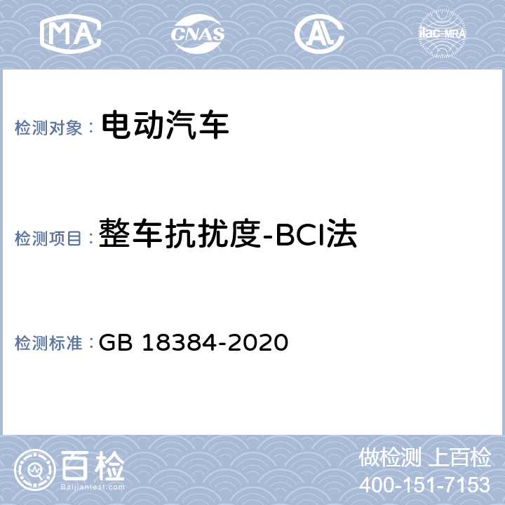 整车抗扰度-BCI法 GB 18384-2020 电动汽车安全要求