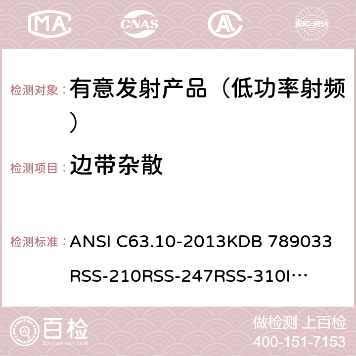 边带杂散 ANSI C63.10-20 低功率有意无线发射产品 13
KDB 789033
RSS-210
RSS-247
RSS-310
IMDA TS SRD
IMDA TS CT-CTS 6.3