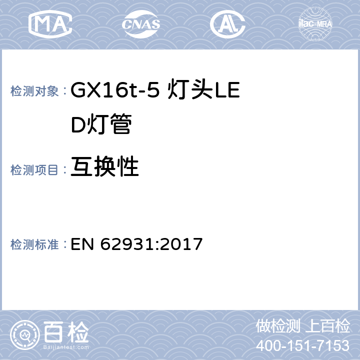 互换性 GX16t-5灯头LED灯安全要求 EN 62931:2017 6