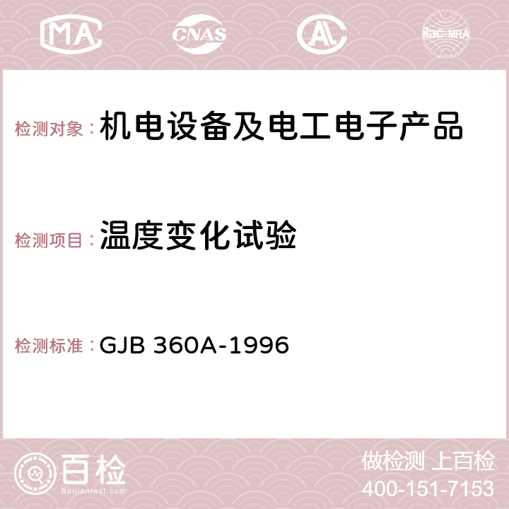 温度变化试验 电子及电气元件试验方法 GJB 360A-1996 107（2）