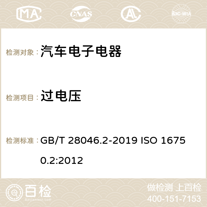 过电压 道路车辆 电气及电子设备的环境条件和试验 第2部分：电气负荷 GB/T 28046.2-2019 
ISO 16750.2:2012