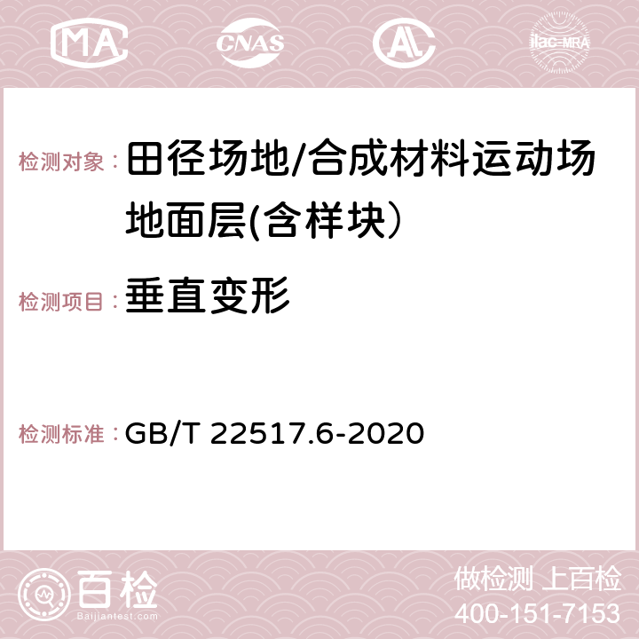 垂直变形 体育场地使用要求及检验方法 第6部分：田径场地 GB/T 22517.6-2020 6.2.5.4