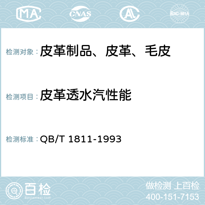 皮革透水汽性能 皮革透水汽性试验方法 QB/T 1811-1993