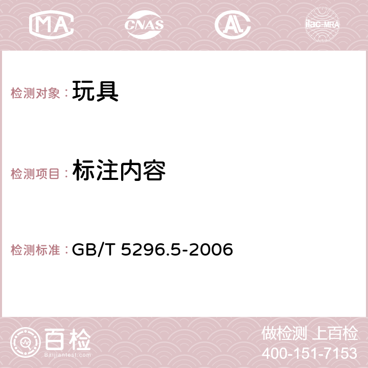 标注内容 消费品使用说 第5部分：玩具 GB/T 5296.5-2006 5