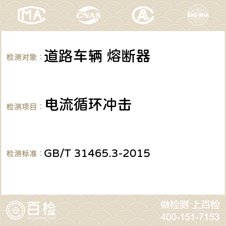 电流循环冲击 GB/T 31465.3-2015 道路车辆 熔断器 第3部分:片式熔断器