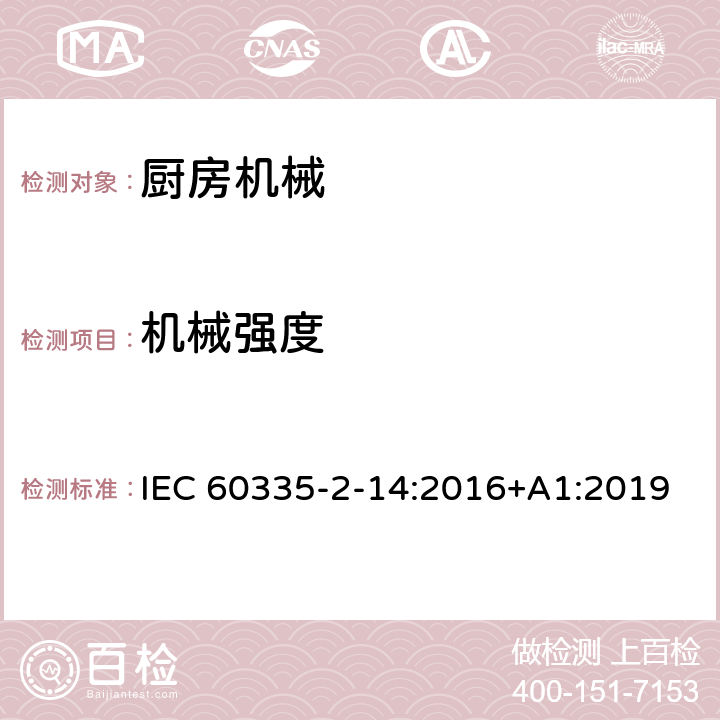 机械强度 家用和类似用途电器的安全 第 2-14 部分 厨房机械的特殊要求 IEC 60335-2-14:2016+A1:2019 21