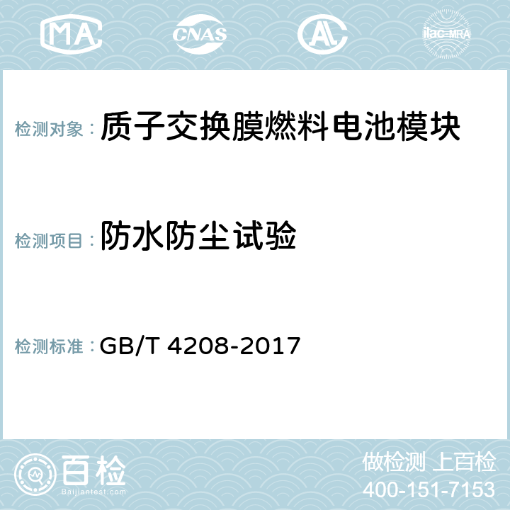 防水防尘试验 外壳防护等级(IP代码) GB/T 4208-2017