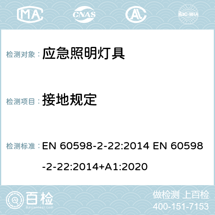 接地规定 灯具 第2-22部分：特殊要求 应急照明灯具 EN 60598-2-22:2014 EN 60598-2-22:2014+A1:2020 22.9