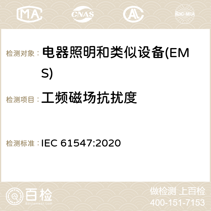 工频磁场抗扰度 一般照明用设备电磁兼容抗扰度要求 IEC 61547:2020 5.4