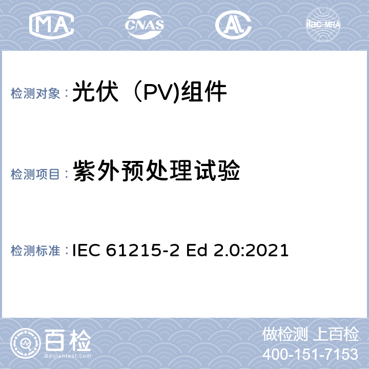 紫外预处理试验 地面光伏（PV)组件-设计鉴定和定型-第2部分：测试流程 IEC 61215-2 Ed 2.0:2021 4.10