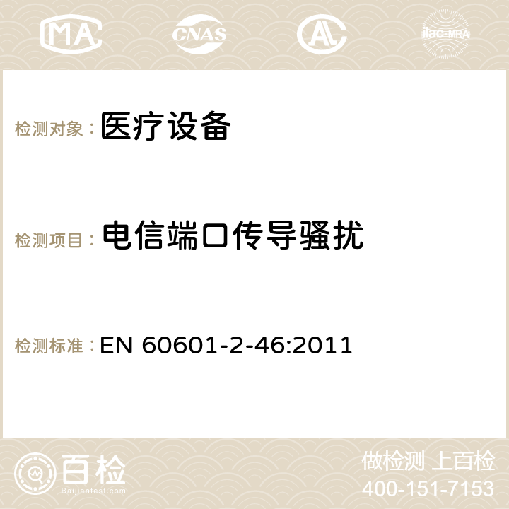 电信端口传导骚扰 医用电气设备第2-46部分：手术台基本安全和基本性能的特殊要求 EN 60601-2-46:2011 202